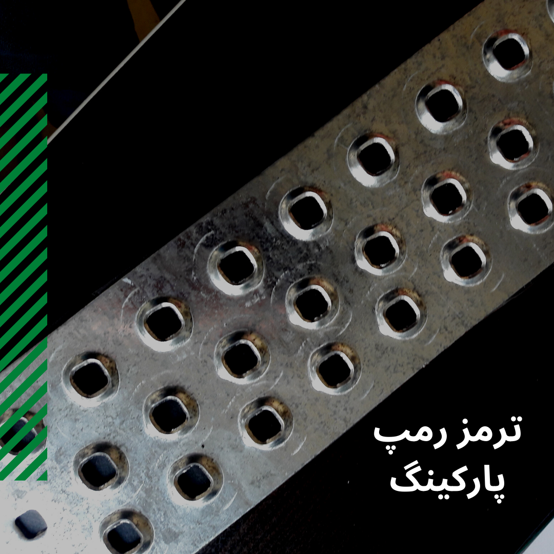 Read more about the article ترمز رمپ پارکینگ