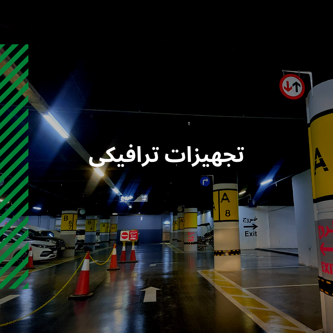 Read more about the article تجهیزات ترافیکی